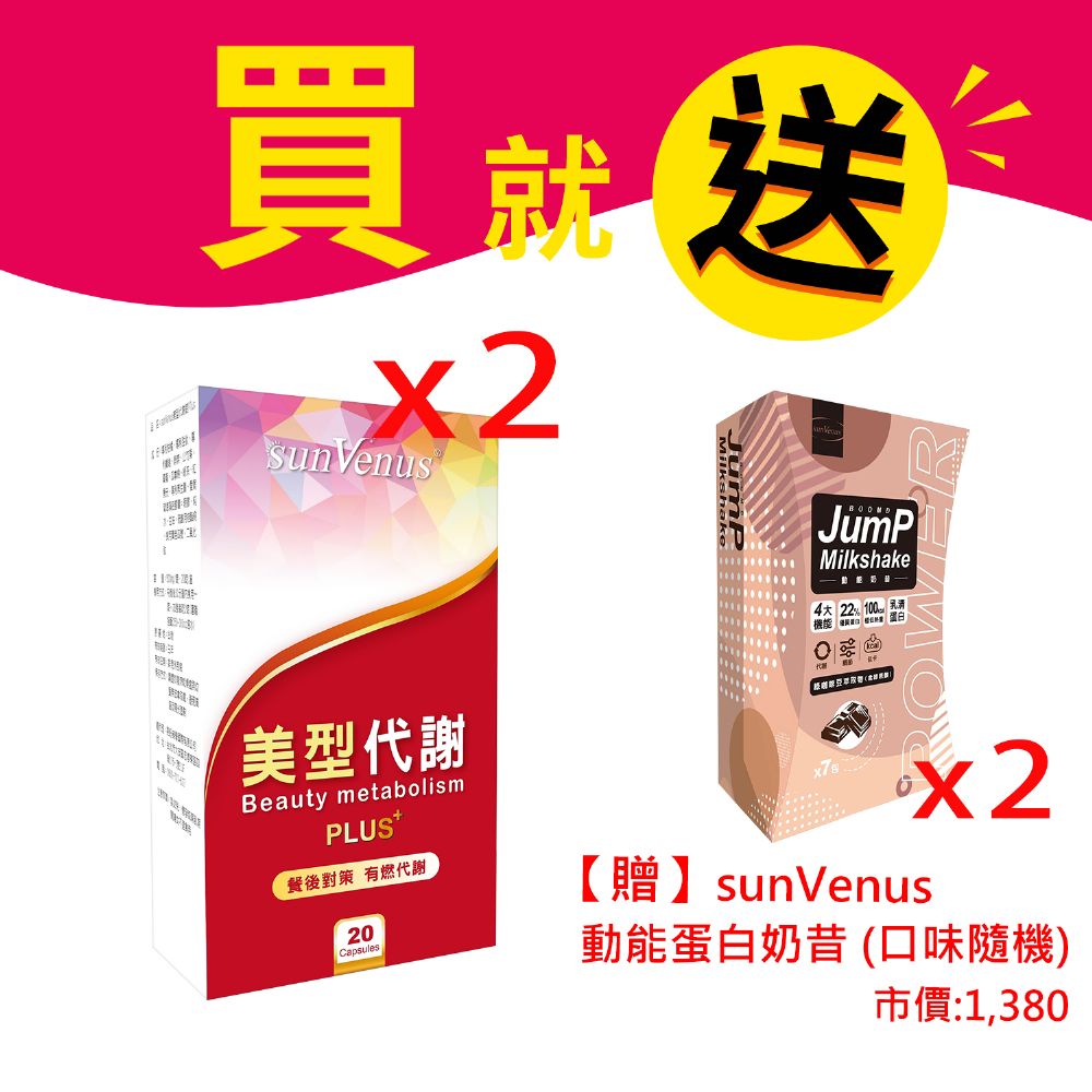 Sunvenus 美型代謝Plus 20錠*2盒(贈~蛋白奶昔2盒)