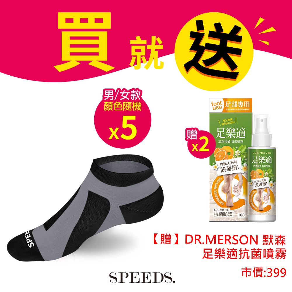 SPEED S.石墨烯能量健康護足襪x5(顏色隨機)【贈~抗菌噴霧*2瓶)