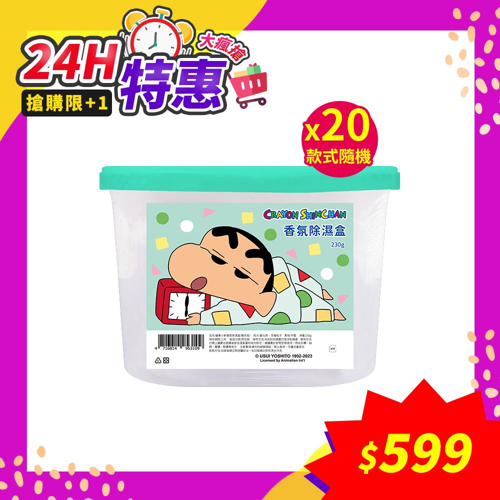 蠟筆小新香氛除濕盒 230g(款式隨機)*20