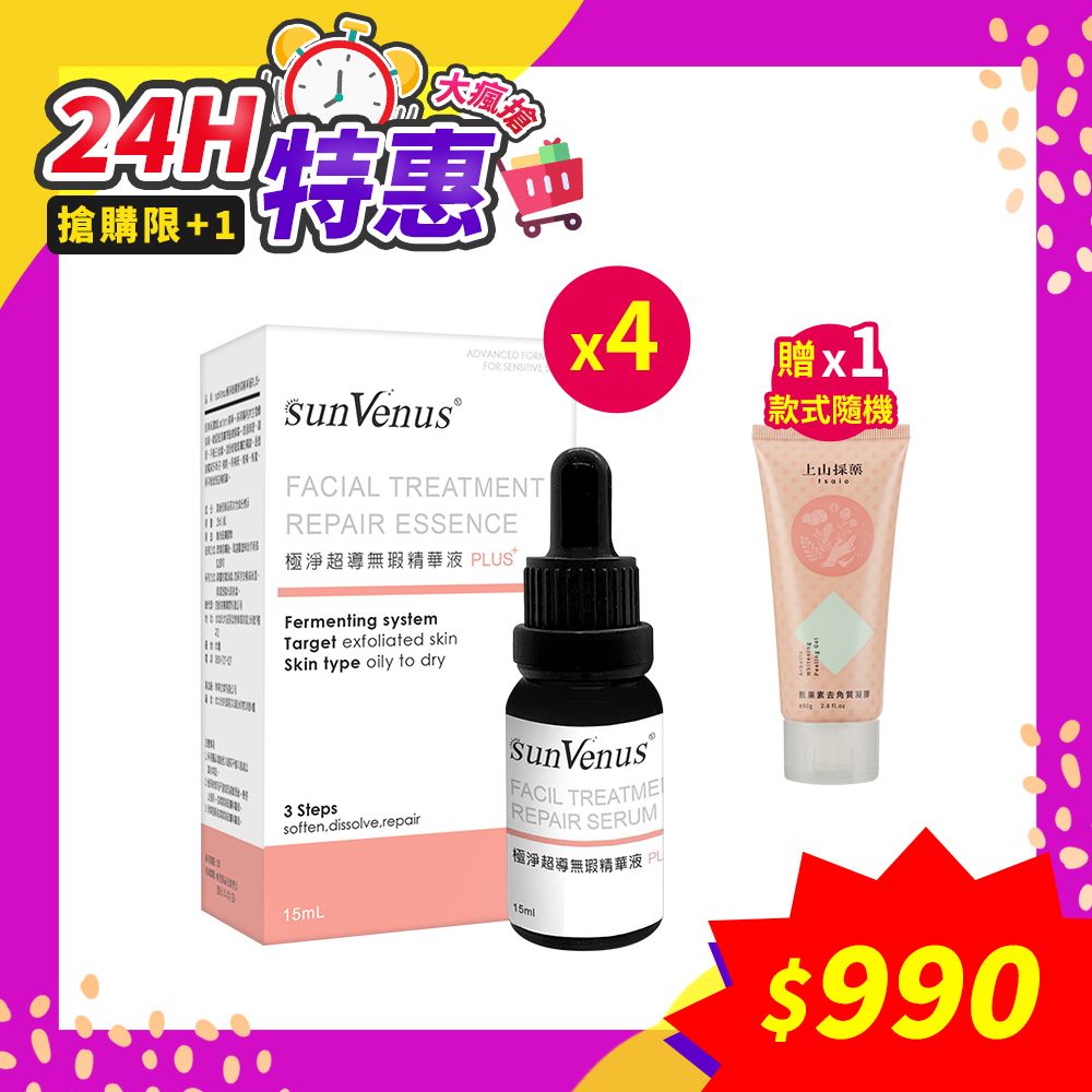 sunVenus極淨超導無瑕精華液PLUS+(三代)15ml*4 (贈~去角質凝膠*1條 款式隨機)