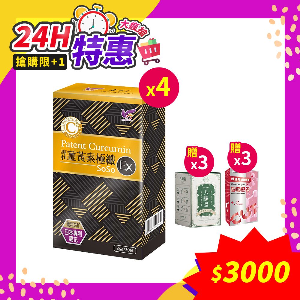 東華堂 專利薑黃素極纖錠500mgx30粒*4(贈~八孅盈漢方草本茶*3+輕立方超能酵素*3)