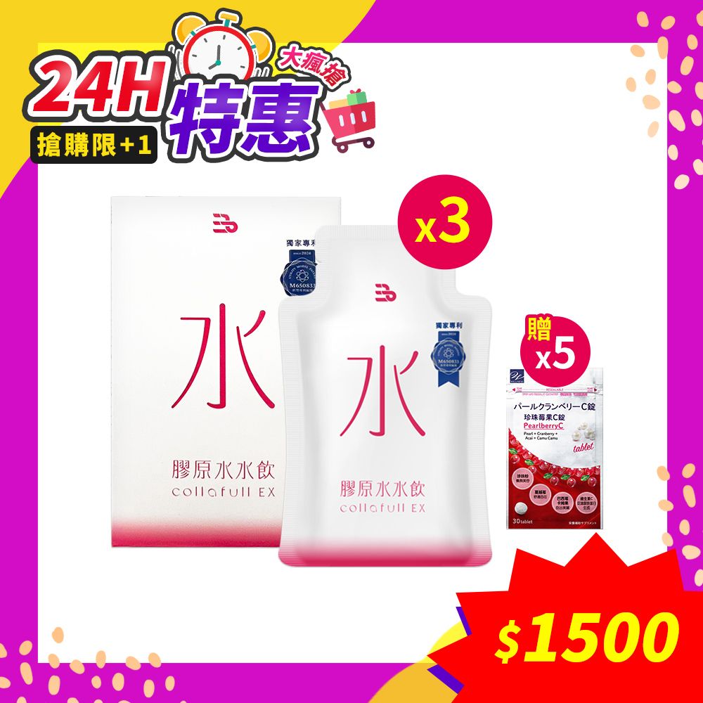 三五生技 COLLAFULL EX膠原水水飲 50mlx8包*3(贈~珍珠莓果C錠*5)