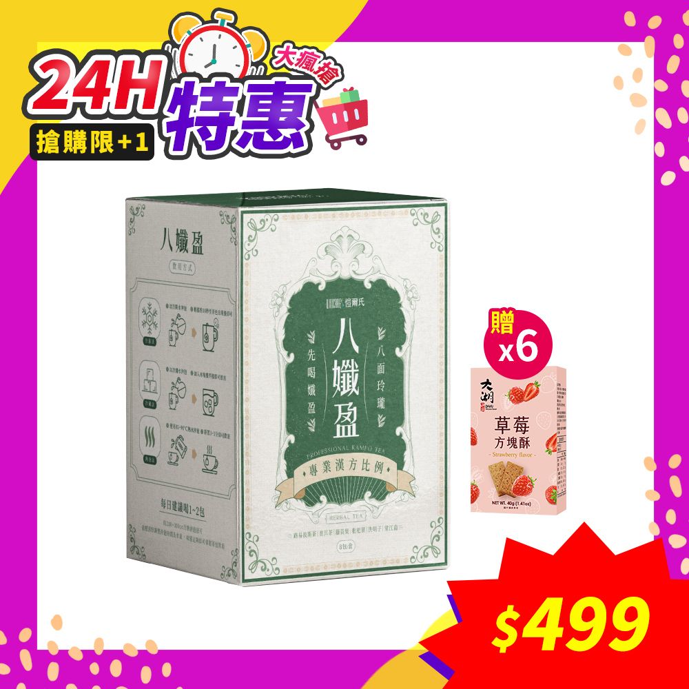 愷爾氏 八孅盈漢方草本茶*1(贈~草莓方塊酥*6)