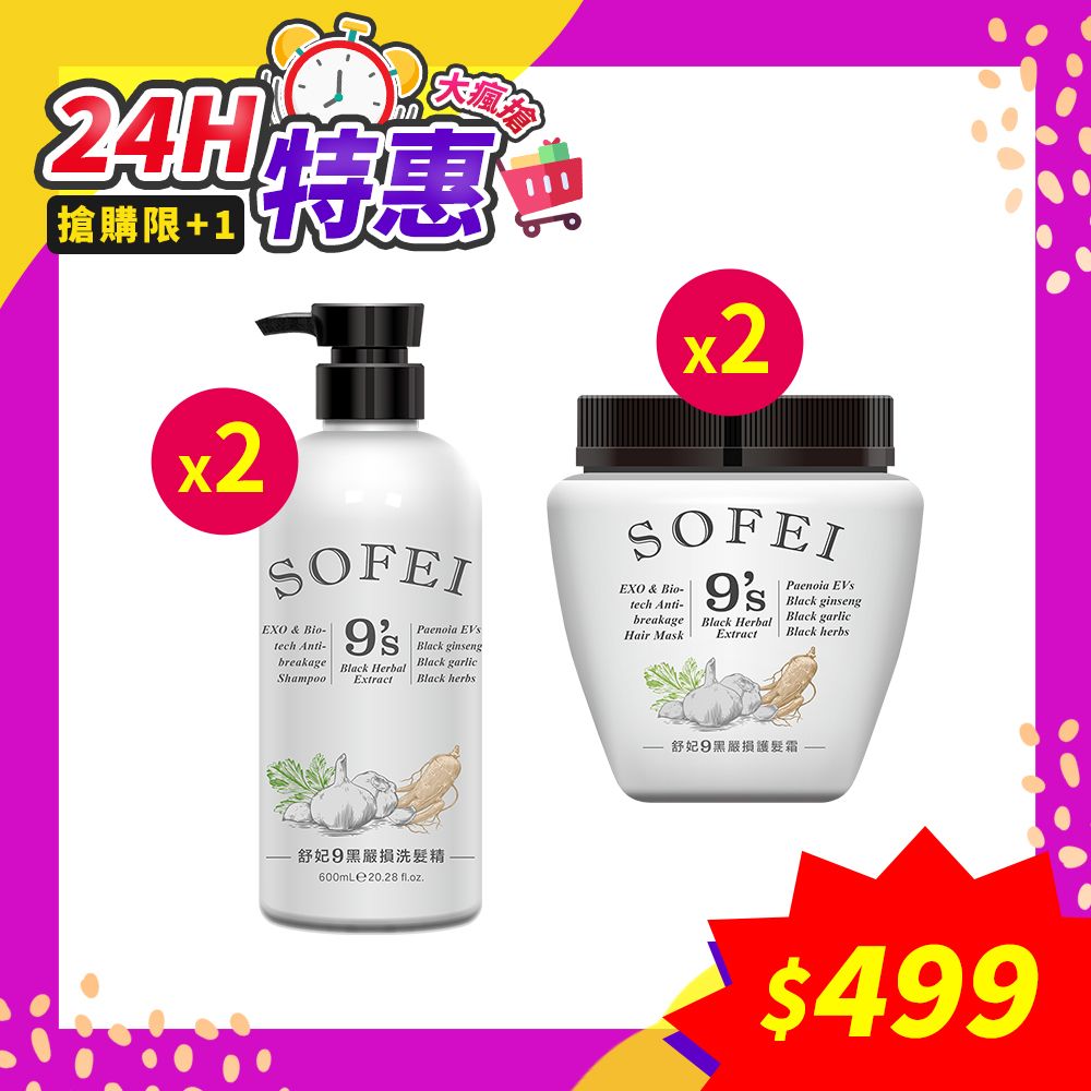 SOFEI舒妃 9黑嚴損洗髮精 600ml+9黑嚴損護髮霜 800ml (各2瓶)