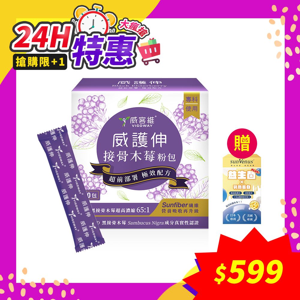 威客維 威護伸接骨木莓粉包2gx30包*1 (贈~益生菌乳鐵蛋白plus*1)