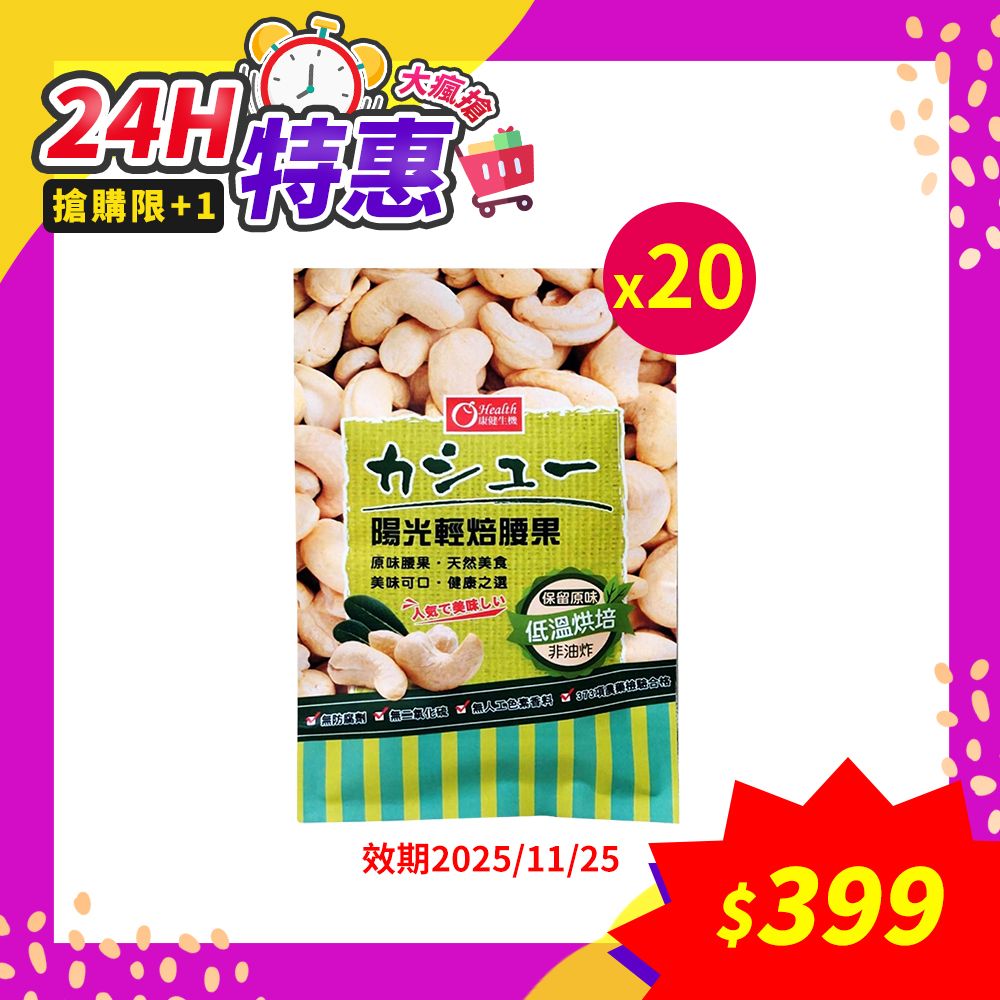 康健生機 陽光輕焙腰果30g*20 效期2025.11.25