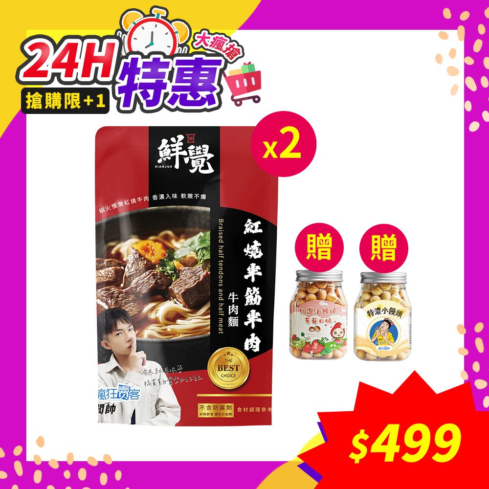 鮮覺  紅燒半筋半肉牛肉麵500g(袋裝，固形物80g)*2 (贈~蜜田小饅頭100g*2 草莓/原味各1)