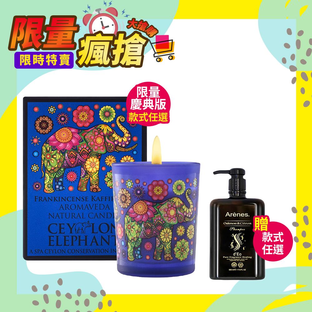 SPA CEYLON 精油蠟燭限量慶典版50g(任選)【贈】Arenes洗髮露/沐浴露 (任1瓶)