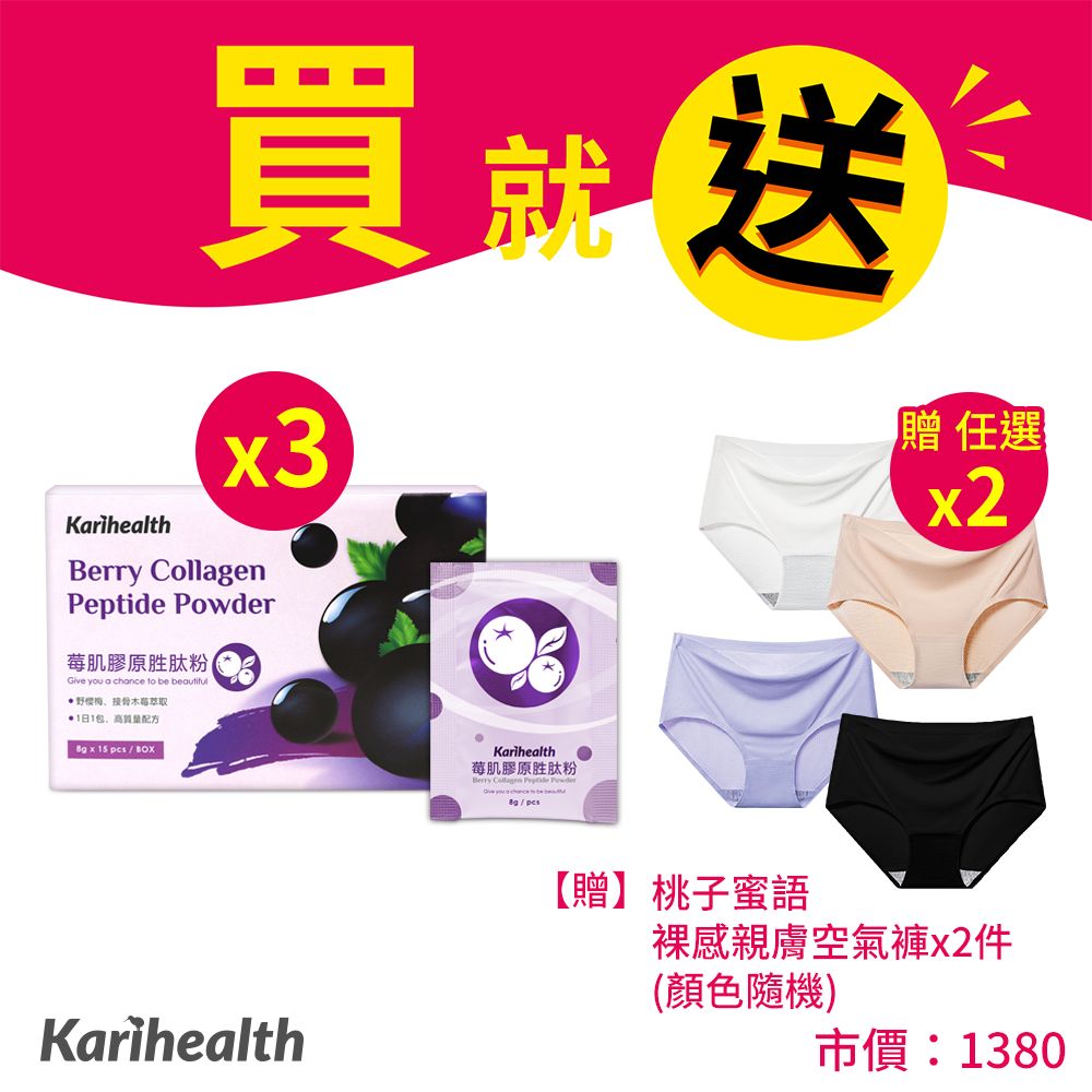Karihealth莓肌膠原胜肽粉 8g*15包*3盒 (贈~空氣褲*2)