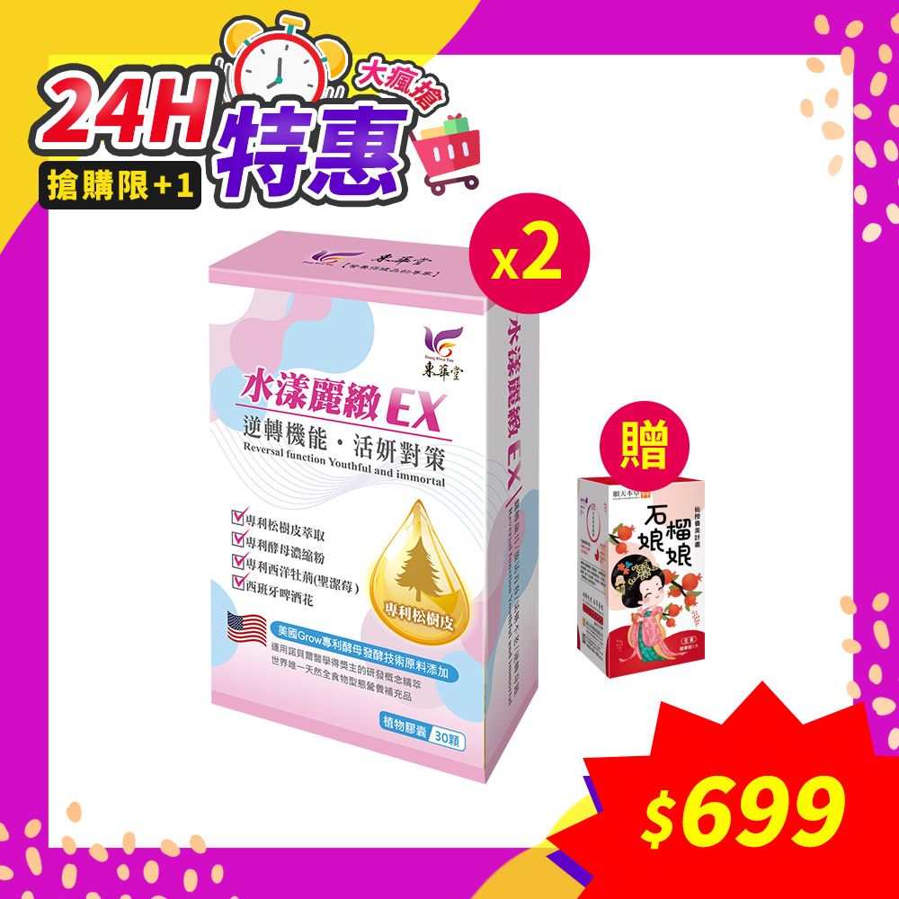 東華堂 水漾麗緻EX 活妍對策500mgx30顆*2(贈~順天本草 石榴娘娘*1)